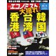 週刊エコノミスト 2019年10月8日号（毎日新聞出版） [電子書籍]