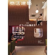 商店建築 2019年10月号（商店建築社） [電子書籍]