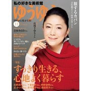 ゆうゆう 2019年11月号（主婦の友社） [電子書籍]