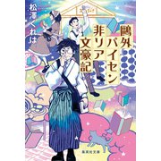 鴎外パイセン非リア文豪記（集英社） [電子書籍]