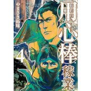 用心棒稼業 （4）（リイド社） [電子書籍]