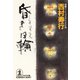 昏き日輪（光文社） [電子書籍]