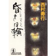 昏き日輪（光文社） [電子書籍]