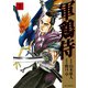 軍鶏侍 （2）（リイド社） [電子書籍]