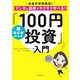 超初心者からの「100円投資」入門（河出書房新社） [電子書籍]