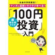 超初心者からの「100円投資」入門（河出書房新社） [電子書籍]