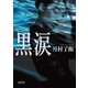 黒涙（朝日新聞出版） [電子書籍]