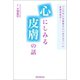 「この中にお医者さんいますか？」に皮膚科医が・・・・・・心にしみる皮膚の話（朝日新聞出版） [電子書籍]