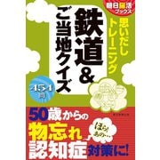朝日脳活ブックス 思いだしトレーニング 鉄道＆ご当地クイズ（朝日新聞出版） [電子書籍]