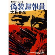 偽装諜報員（光文社） [電子書籍]