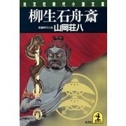 柳生石舟斎（光文社） [電子書籍]