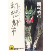 幻想都市（光文社） [電子書籍]