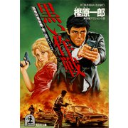 黒い作戦（光文社） [電子書籍]
