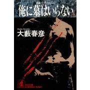 俺に墓はいらない（光文社） [電子書籍]