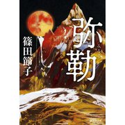 弥勒（集英社） [電子書籍]