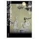 月の満ち欠け（岩波書店） [電子書籍]