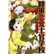 陸軍恋愛士官学校（ジュネット） [電子書籍]