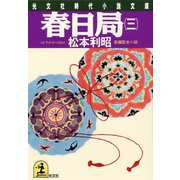 春日局（三）（光文社） [電子書籍]