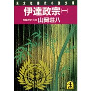 伊達政宗（一）（光文社） [電子書籍]