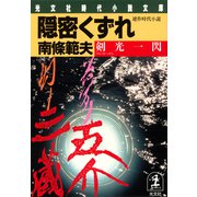 隠密くずれ 剣光一閃（光文社） [電子書籍]