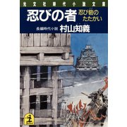 忍びの者～忍び砦のたたかい～（光文社） [電子書籍]