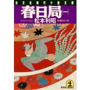 春日局（一）（光文社） [電子書籍]