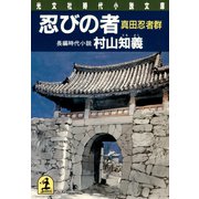 忍びの者～真田忍者群～（光文社） [電子書籍]