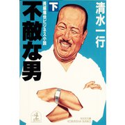 不敵な男（下）（光文社） [電子書籍]