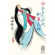 今ひとたびの、和泉式部（集英社） [電子書籍]
