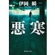 悪寒（集英社） [電子書籍]