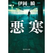 悪寒（集英社） [電子書籍]