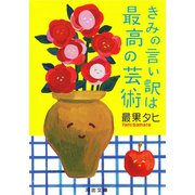 きみの言い訳は最高の芸術（河出書房新社） [電子書籍]