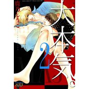大本気。2（ジュネット） [電子書籍]