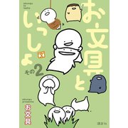 お文具といっしょ その2（講談社） [電子書籍]