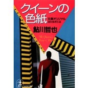 クイーンの色紙（光文社） [電子書籍]