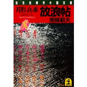 月影兵庫 放浪帖（光文社） [電子書籍]