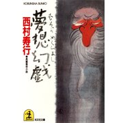 夢想幻戯（めくらまし）（光文社） [電子書籍]
