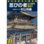 忍びの者～五右衛門釜煎り～（光文社） [電子書籍]