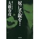 奴に手錠（ワッパ）を・・・（光文社） [電子書籍]