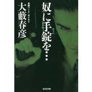 奴に手錠（ワッパ）を・・・（光文社） [電子書籍]