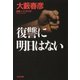 復讐に明日はない（光文社） [電子書籍]