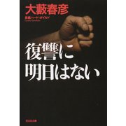復讐に明日はない（光文社） [電子書籍]