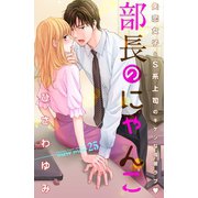 部長のにゃんこ 分冊版（25）（講談社） [電子書籍]