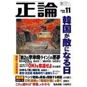 月刊正論2019年11月号（日本工業新聞社） [電子書籍]
