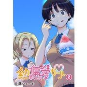 全力偏愛ガール（2）（GANMA！） [電子書籍]