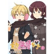 全力偏愛ガール（3）（GANMA！） [電子書籍]