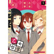 乙女哲学（1）（GANMA！） [電子書籍]