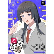 乙女哲学（3）（GANMA！） [電子書籍]