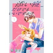 添い寝だけでもいいですか？ 分冊版（1）（講談社） [電子書籍]