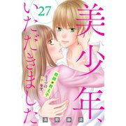美少年、いただきました 分冊版（27）（講談社） [電子書籍]